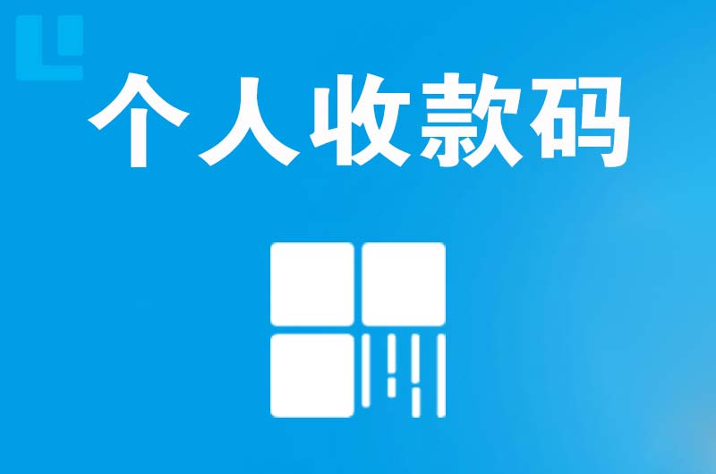 卢氏拉卡拉个人收款码