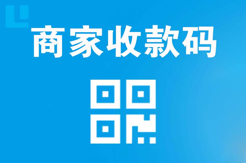 卢氏拉卡拉商家收款码