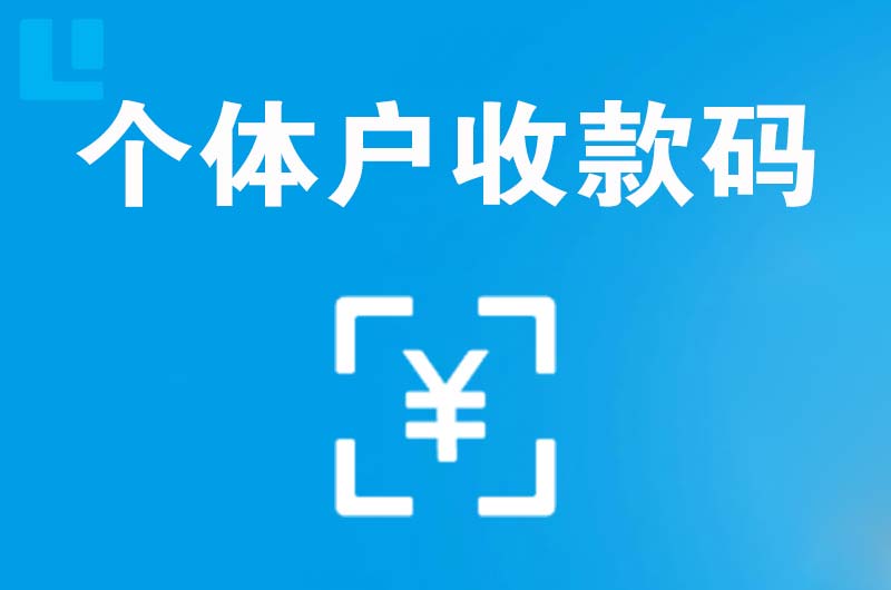 卢氏拉卡拉个体户收款码