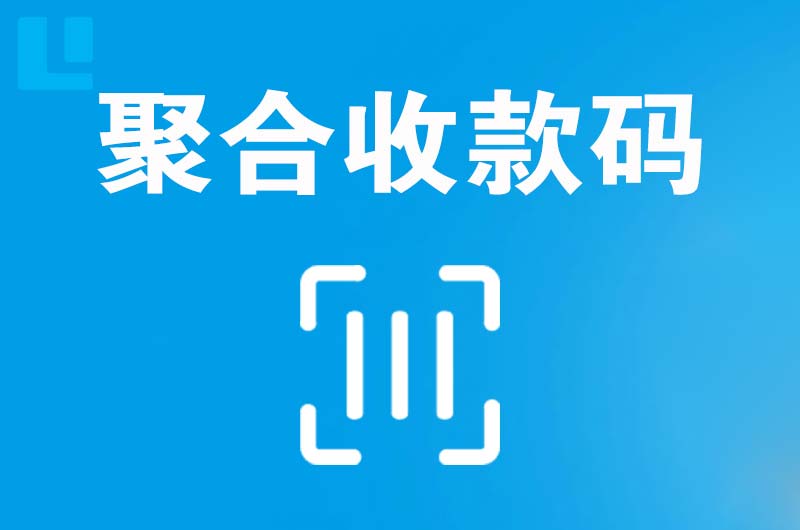 卢氏拉卡拉聚合收款码